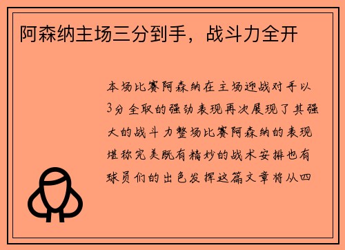 阿森纳主场三分到手，战斗力全开