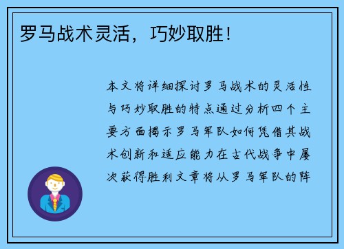 罗马战术灵活，巧妙取胜！