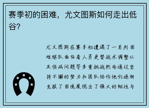 赛季初的困难，尤文图斯如何走出低谷？