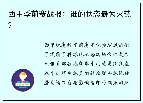 西甲季前赛战报：谁的状态最为火热？