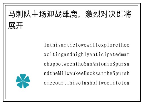 马刺队主场迎战雄鹿，激烈对决即将展开