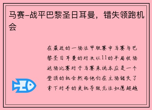 马赛-战平巴黎圣日耳曼，错失领跑机会