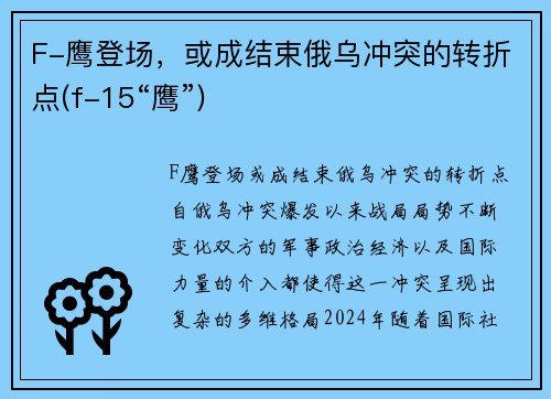 F-鹰登场，或成结束俄乌冲突的转折点(f-15“鹰”)
