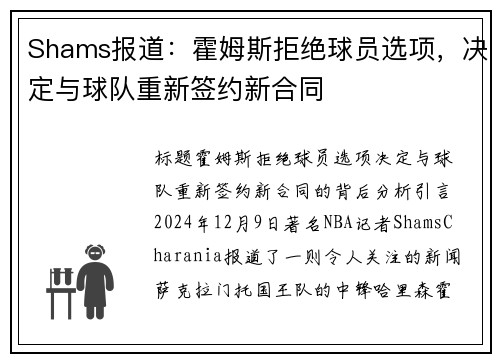Shams报道：霍姆斯拒绝球员选项，决定与球队重新签约新合同