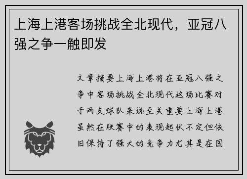 上海上港客场挑战全北现代，亚冠八强之争一触即发