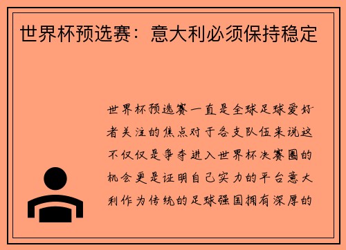 世界杯预选赛：意大利必须保持稳定