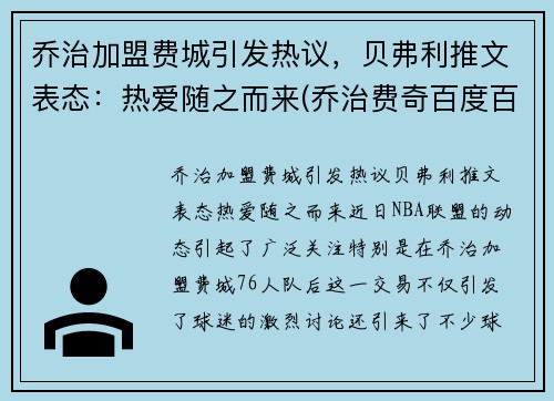 乔治加盟费城引发热议，贝弗利推文表态：热爱随之而来(乔治费奇百度百科)