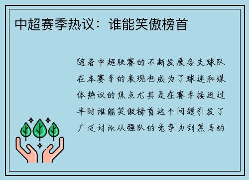 中超赛季热议：谁能笑傲榜首