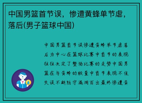 中国男篮首节误，惨遭黄蜂单节虐，落后(男子篮球中国)