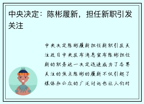 中央决定：陈彬履新，担任新职引发关注