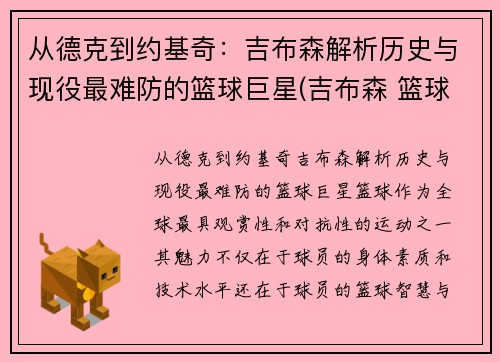 从德克到约基奇：吉布森解析历史与现役最难防的篮球巨星(吉布森 篮球)