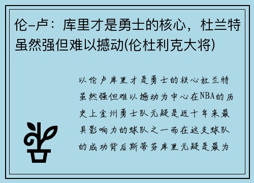 伦-卢：库里才是勇士的核心，杜兰特虽然强但难以撼动(伦杜利克大将)