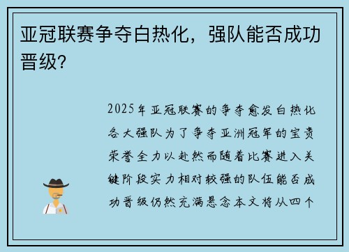 亚冠联赛争夺白热化，强队能否成功晋级？