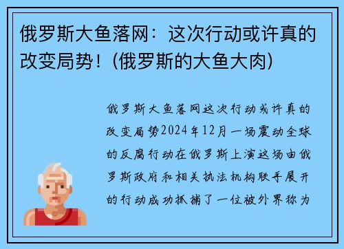 俄罗斯大鱼落网：这次行动或许真的改变局势！(俄罗斯的大鱼大肉)