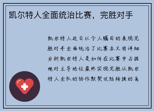 凯尔特人全面统治比赛，完胜对手