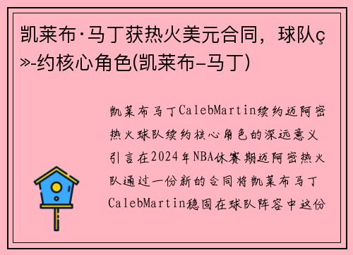 凯莱布·马丁获热火美元合同，球队续约核心角色(凯莱布-马丁)