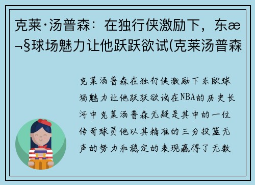克莱·汤普森：在独行侠激励下，东欧球场魅力让他跃跃欲试(克莱汤普森多久复出)