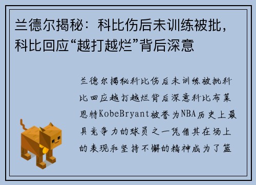 兰德尔揭秘：科比伤后未训练被批，科比回应“越打越烂”背后深意