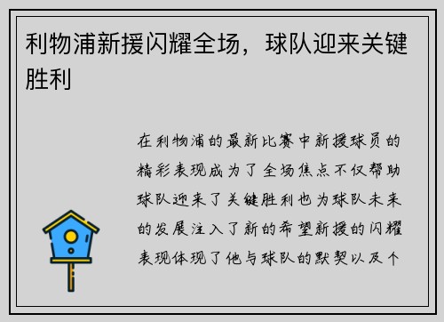 利物浦新援闪耀全场，球队迎来关键胜利