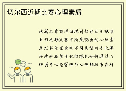 切尔西近期比赛心理素质