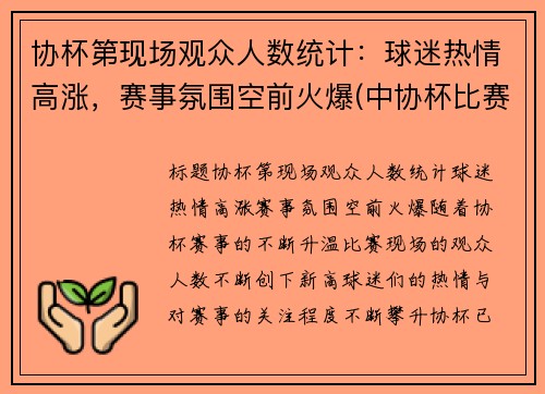 协杯第现场观众人数统计：球迷热情高涨，赛事氛围空前火爆(中协杯比赛结果)