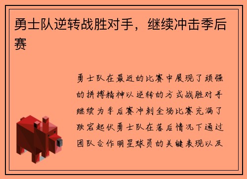 勇士队逆转战胜对手，继续冲击季后赛