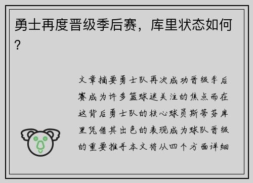 勇士再度晋级季后赛，库里状态如何？
