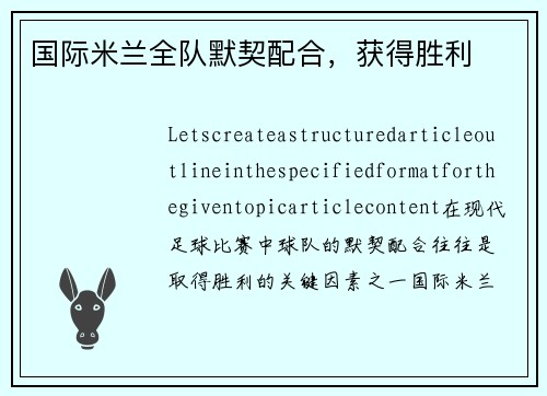 国际米兰全队默契配合，获得胜利