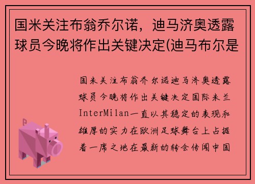 国米关注布翁乔尔诺，迪马济奥透露球员今晚将作出关键决定(迪马布尔是哪国的)