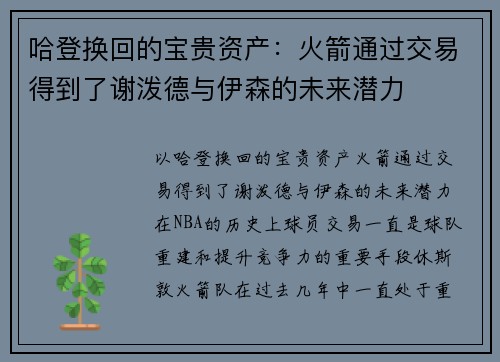 哈登换回的宝贵资产：火箭通过交易得到了谢泼德与伊森的未来潜力
