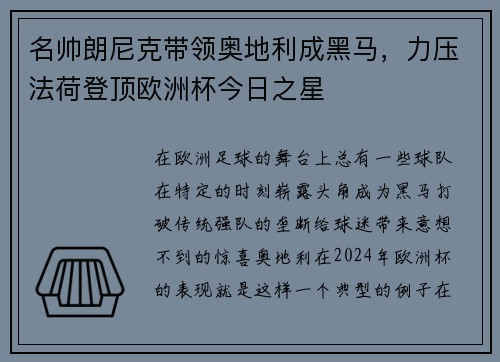 名帅朗尼克带领奥地利成黑马，力压法荷登顶欧洲杯今日之星