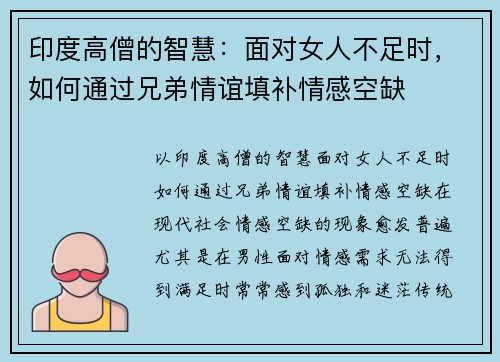 印度高僧的智慧：面对女人不足时，如何通过兄弟情谊填补情感空缺