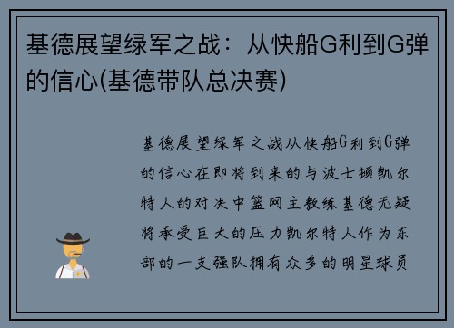 基德展望绿军之战：从快船G利到G弹的信心(基德带队总决赛)