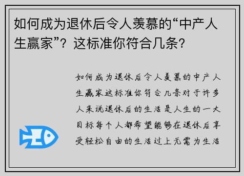 如何成为退休后令人羡慕的“中产人生赢家”？这标准你符合几条？