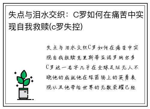 失点与泪水交织：C罗如何在痛苦中实现自我救赎(c罗失控)