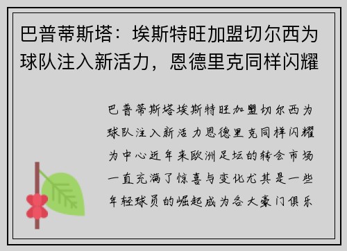 巴普蒂斯塔：埃斯特旺加盟切尔西为球队注入新活力，恩德里克同样闪耀