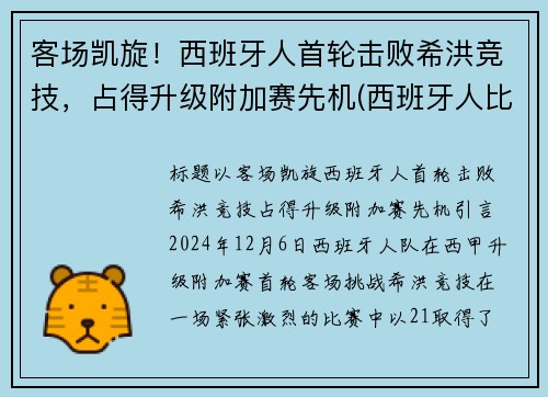 客场凯旋！西班牙人首轮击败希洪竞技，占得升级附加赛先机(西班牙人比赛首发)