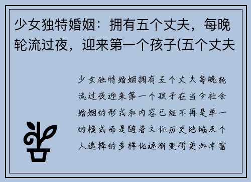 少女独特婚姻：拥有五个丈夫，每晚轮流过夜，迎来第一个孩子(五个丈夫的幸福)