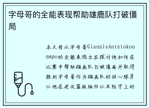 字母哥的全能表现帮助雄鹿队打破僵局