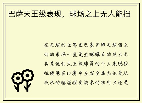 巴萨天王级表现，球场之上无人能挡