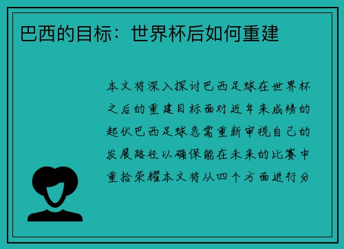 巴西的目标：世界杯后如何重建