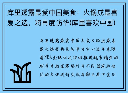 库里透露最爱中国美食：火锅成最喜爱之选，将再度访华(库里喜欢中国)