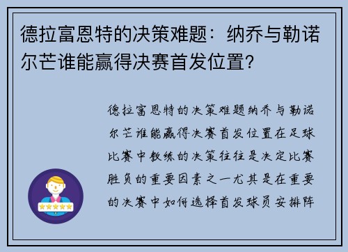 德拉富恩特的决策难题：纳乔与勒诺尔芒谁能赢得决赛首发位置？