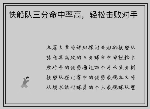 快船队三分命中率高，轻松击败对手