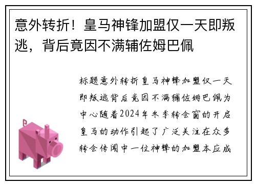 意外转折！皇马神锋加盟仅一天即叛逃，背后竟因不满辅佐姆巴佩