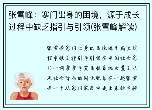 张雪峰：寒门出身的困境，源于成长过程中缺乏指引与引领(张雪峰解读)
