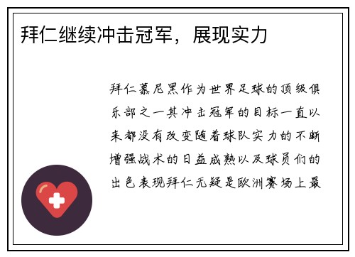 拜仁继续冲击冠军，展现实力