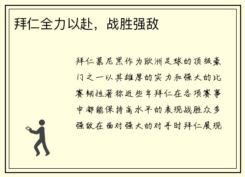 拜仁全力以赴，战胜强敌
