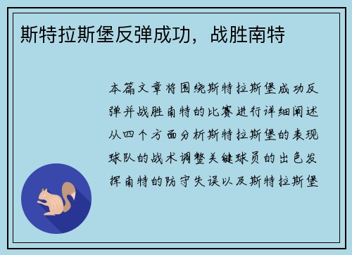斯特拉斯堡反弹成功，战胜南特
