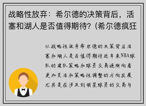 战略性放弃：希尔德的决策背后，活塞和湖人是否值得期待？(希尔德疯狂关注湖人动态)